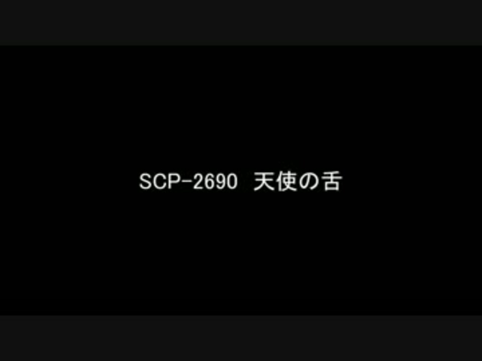 ゆっくり朗読 Scp 2690 天使の舌 Scp Foundation ニコニコ動画