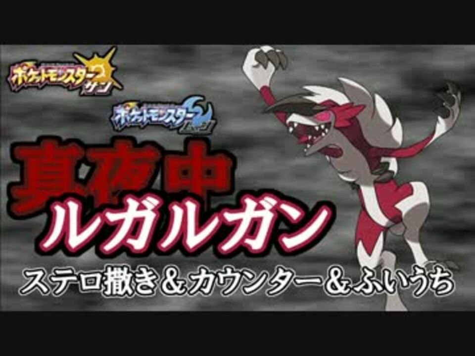 ポケモンsm ルガルガンがカウンター ステルスロックで強すぎる ニコニコ動画