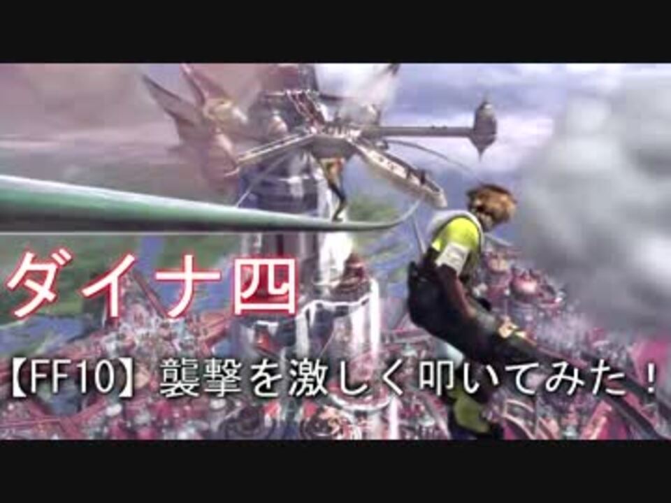 Ffx 襲撃を激しく叩いてみた ニコニコ動画