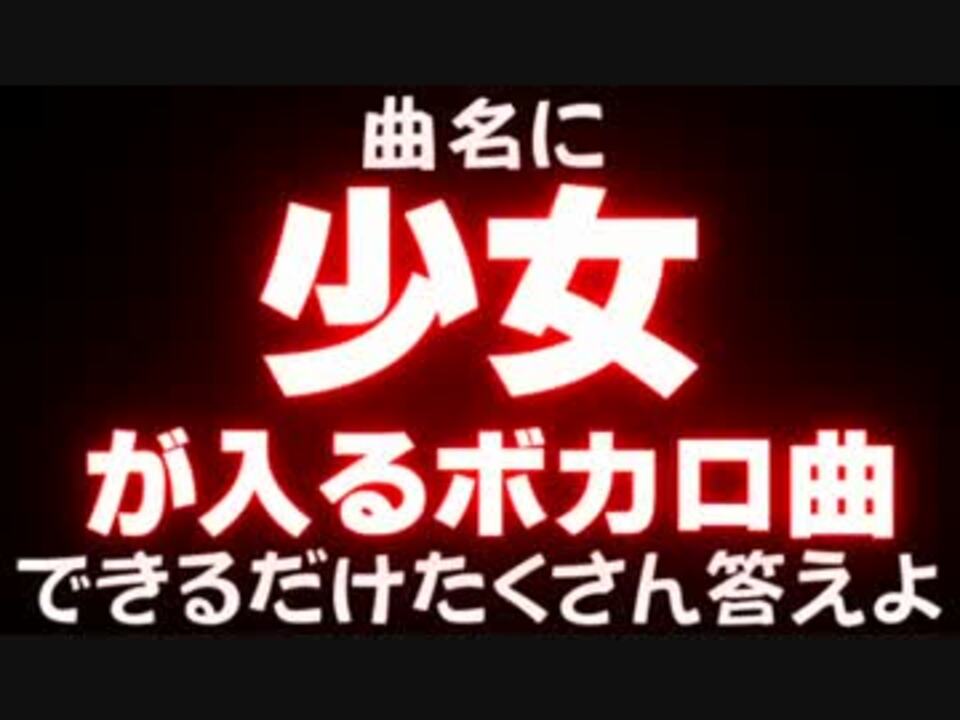 目指せ ボカロ厨 曲名に 少女 が入るボカロ曲といえば ニコニコ動画