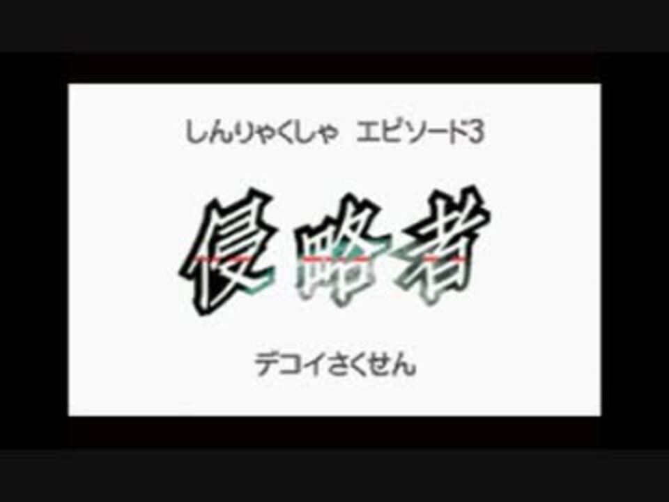 ポケモンブラック2 しんりゃくしゃ エピソード3 Badend1 ニコニコ動画