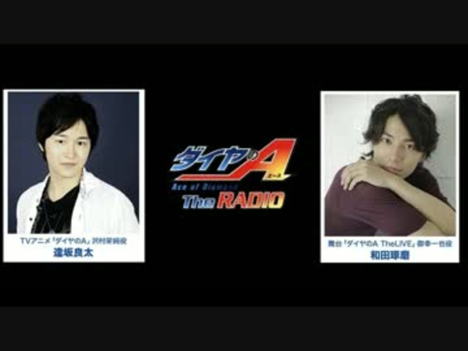 ダイヤのａ ｔｈｅ Radio 1 17 01 05 ニコニコ動画