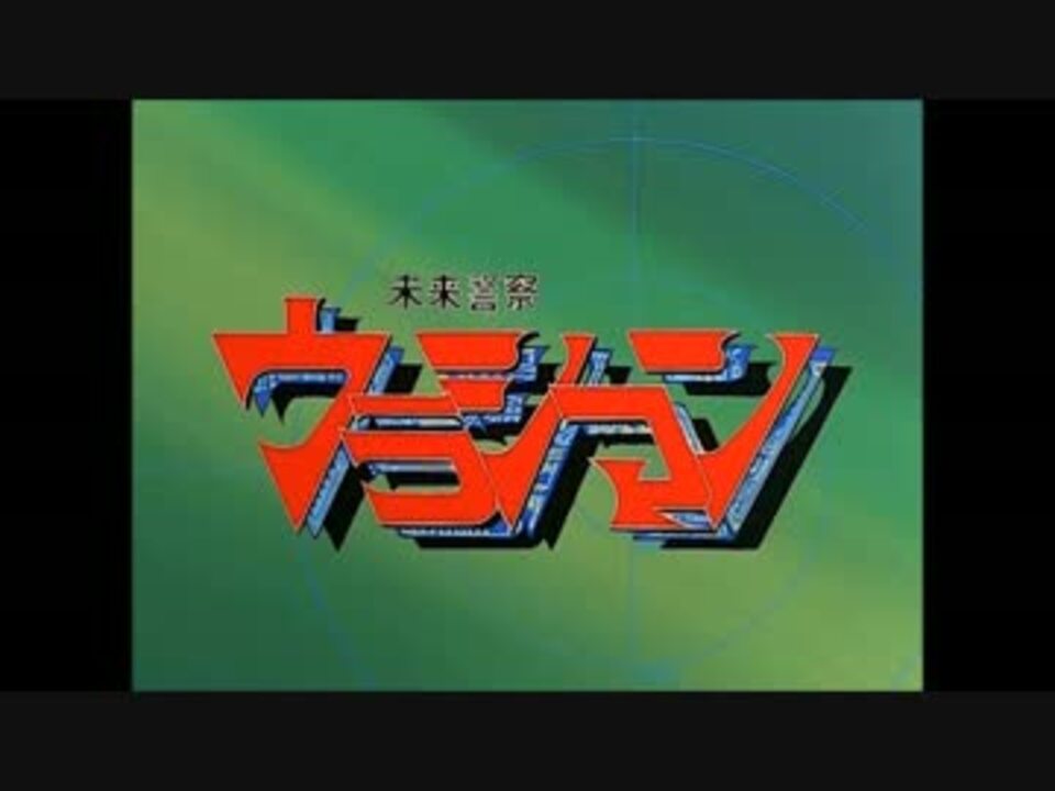 人気の 未来警察ウラシマン 動画 78本 2 ニコニコ動画