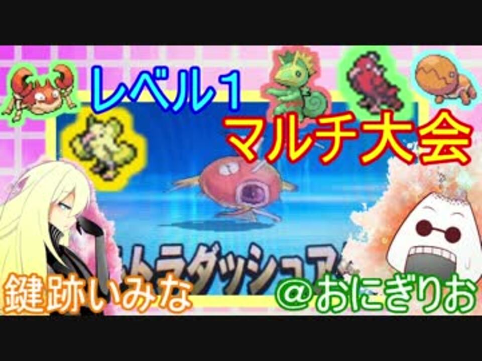 ポケモンsm Lv1で戦うマルチバトルの軌跡 鍵跡にぎり ニコニコ動画