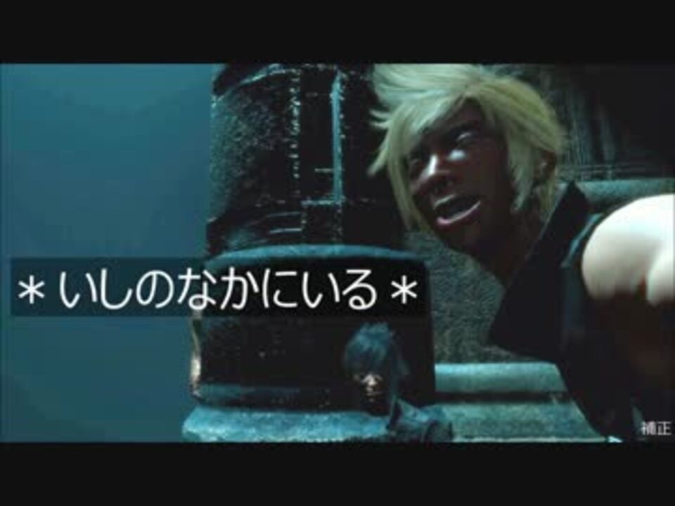 Ff15 バグ ネタまとめ2 ニコニコ動画