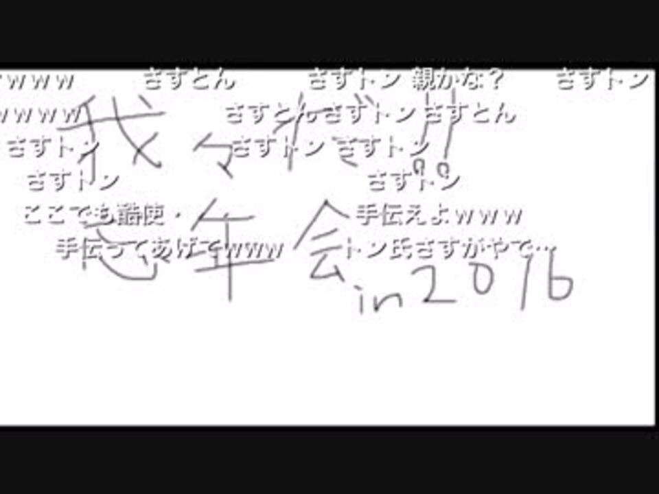 Part1 6 我々だ 忘年会in16 ニコニコ動画