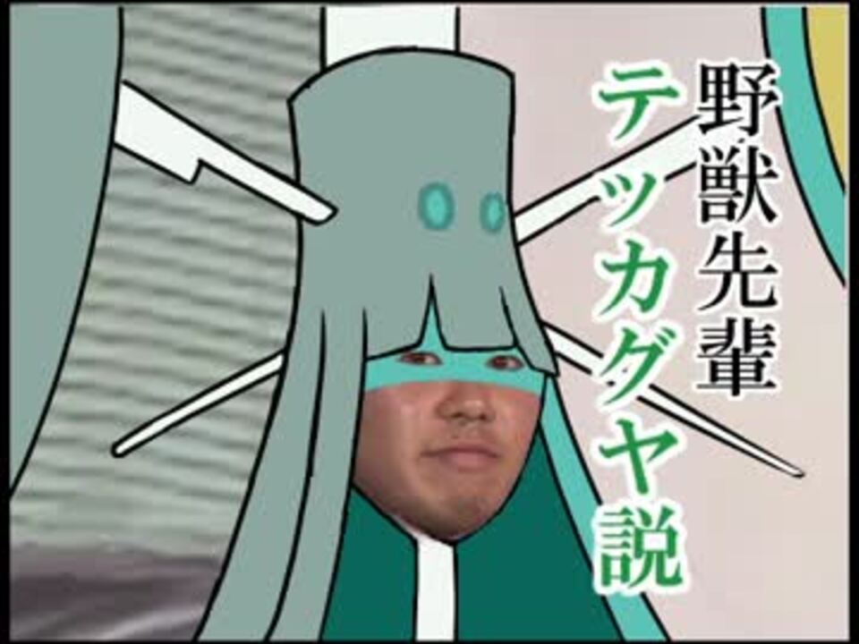 野獣先輩テッカグヤ説 ニコニコ動画