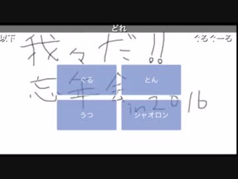 Part5 6 我々だ 忘年会in16 ニコニコ動画