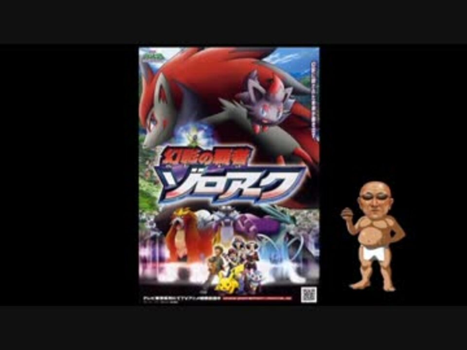 人気の 幻影の覇者ゾロアーク 動画 11本 ニコニコ動画