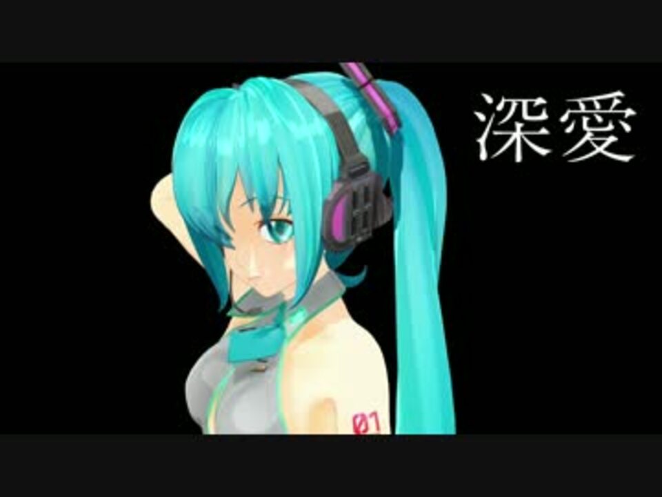 初音ミクv4x 深愛 水樹奈々 アニソンカバー祭り17 ニコニコ動画
