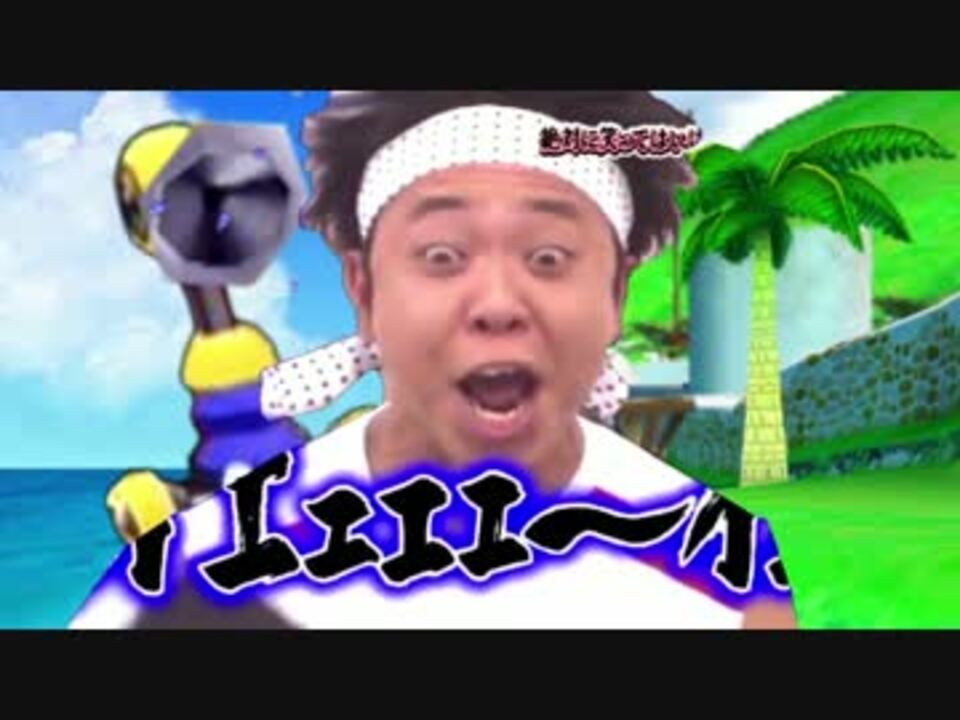 スーパーマリオサンシャイン池崎 ニコニコ動画