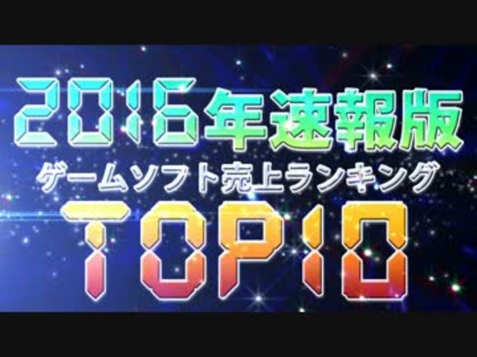 16年 国内ゲームソフト売上ランキングtop10 速報版 ニコニコ動画