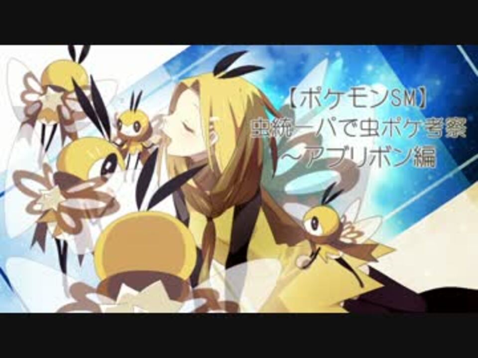 ポケモンsm 虫統一パで虫ポケ考察 アブリボン編 ニコニコ動画