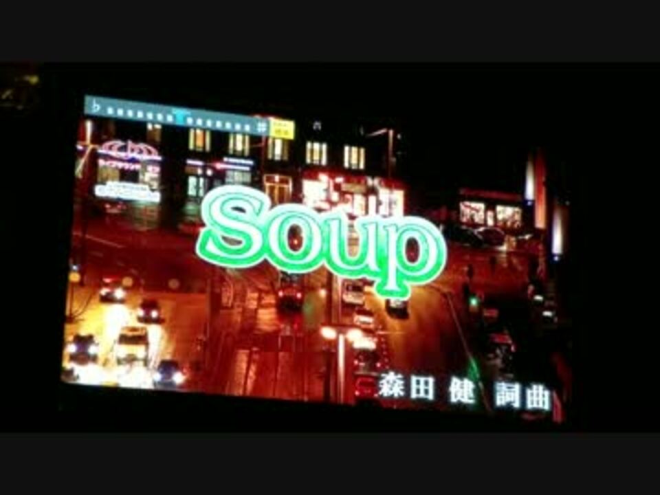 オバサンが松本梨香さんの Soup 歌ってみた ニコニコ動画