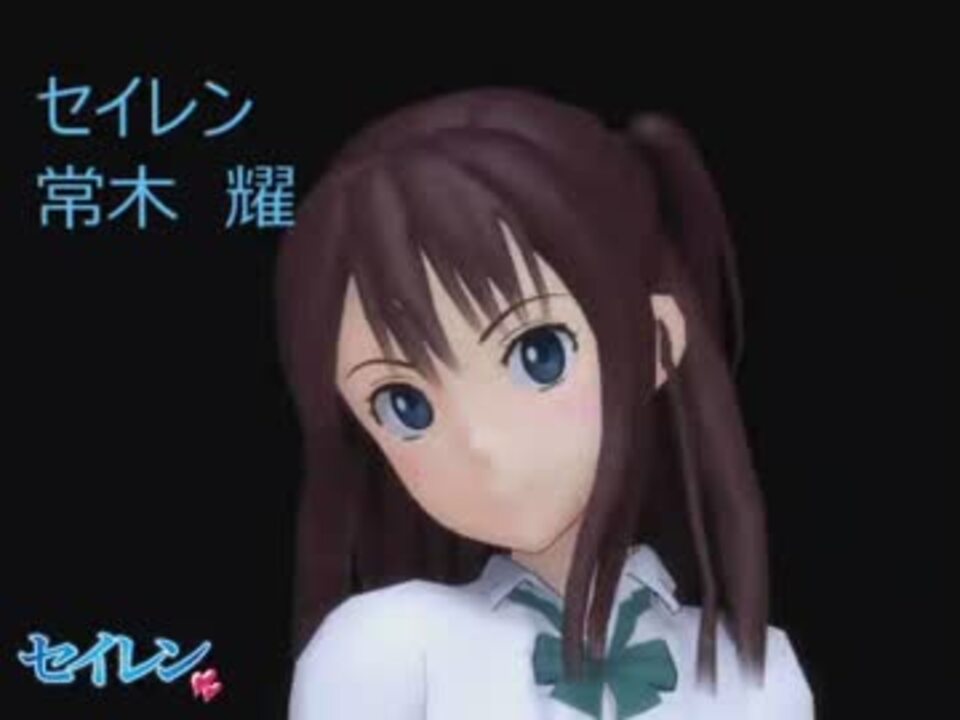 セイレン 常木耀をモデリングです ニコニコ動画