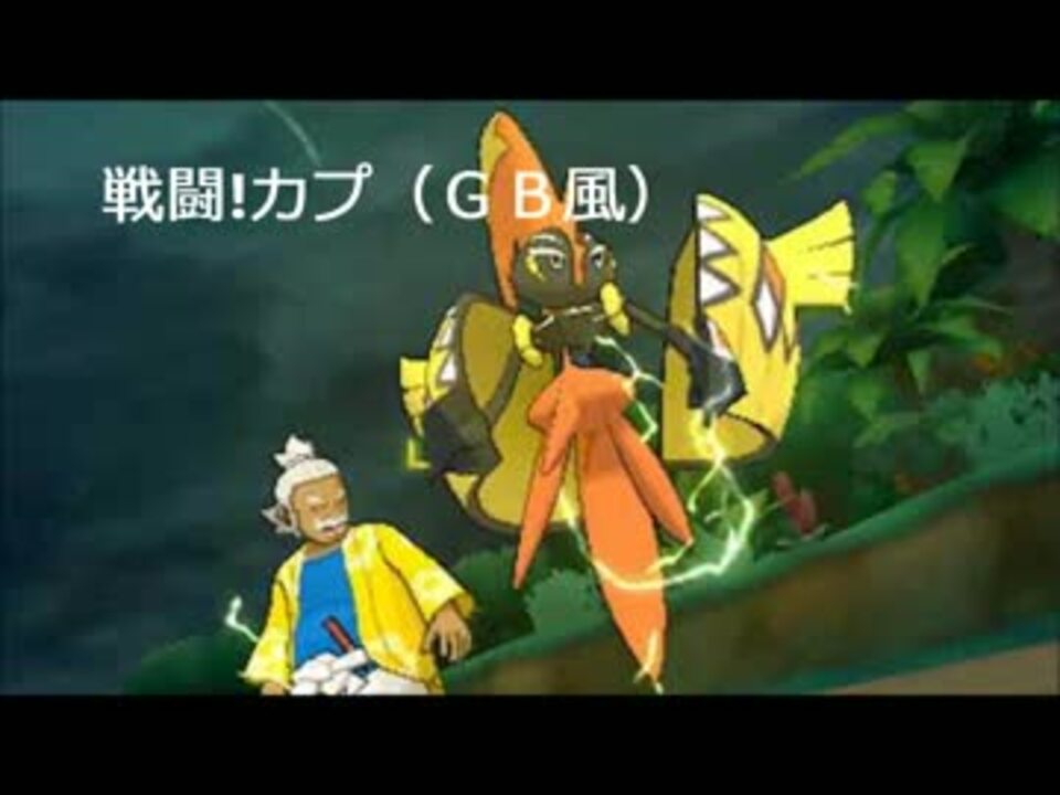 ポケモンbgm 戦闘 カプ Gb風 ニコニコ動画