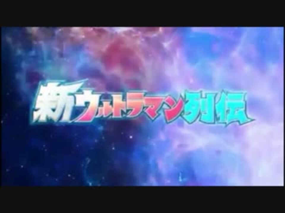 新ウルトラマン列伝 オーブ ゼロop集 ギンガの歌15 Go Ahead ニコニコ動画