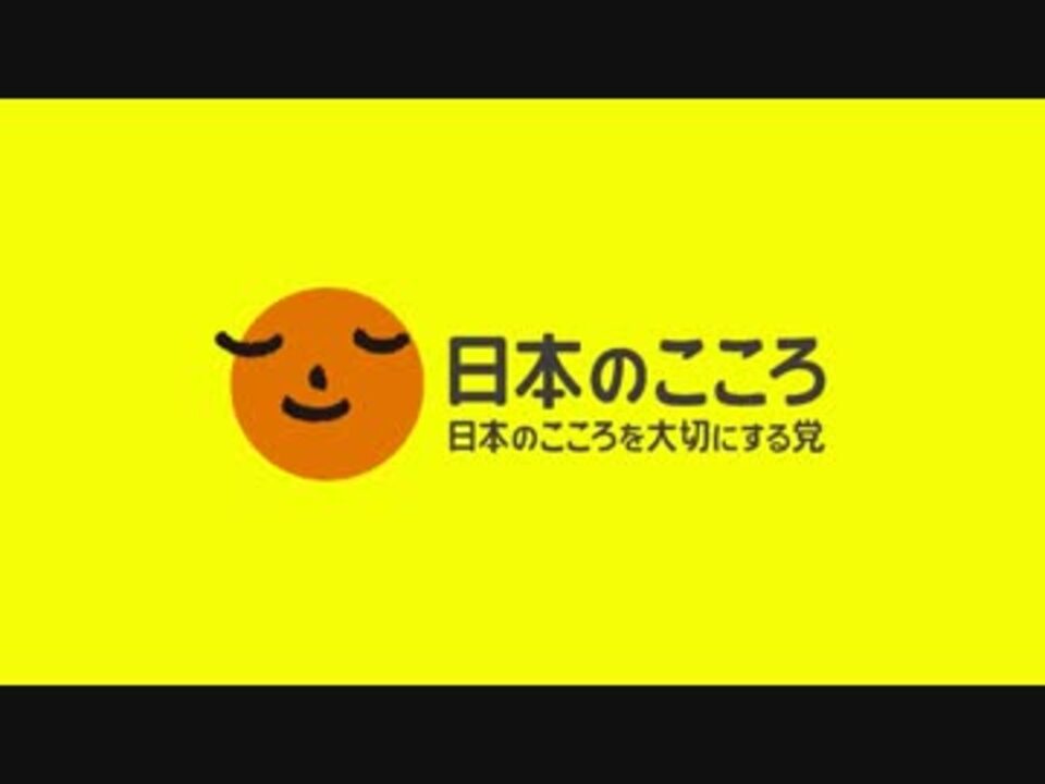 人気の 日本のこころを大切にする党 動画 158本 3 ニコニコ動画