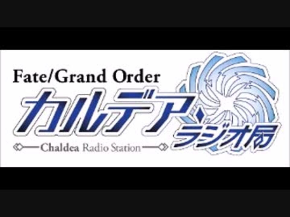 Fate Grand Order カルデア ラジオ局 音声版 001 ニコニコ動画
