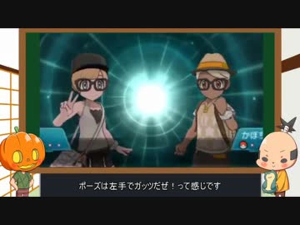 バトルスタイルの投げ方 ポーズ集 君は何を選ぶ ポケモン サンムーン ニコニコ動画