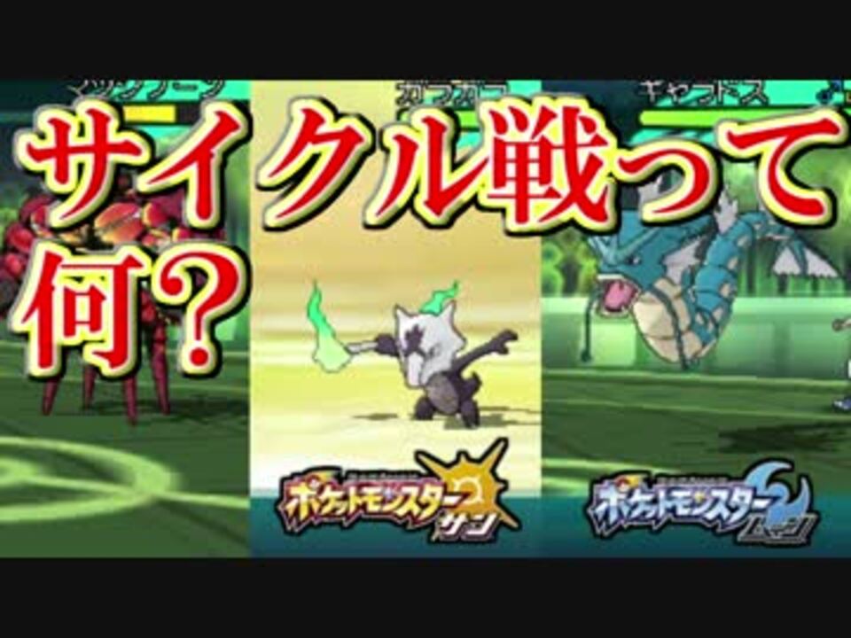 ポケモンsm サイクル戦 ってどんな感じ 初心者向け対戦動画 ニコニコ動画