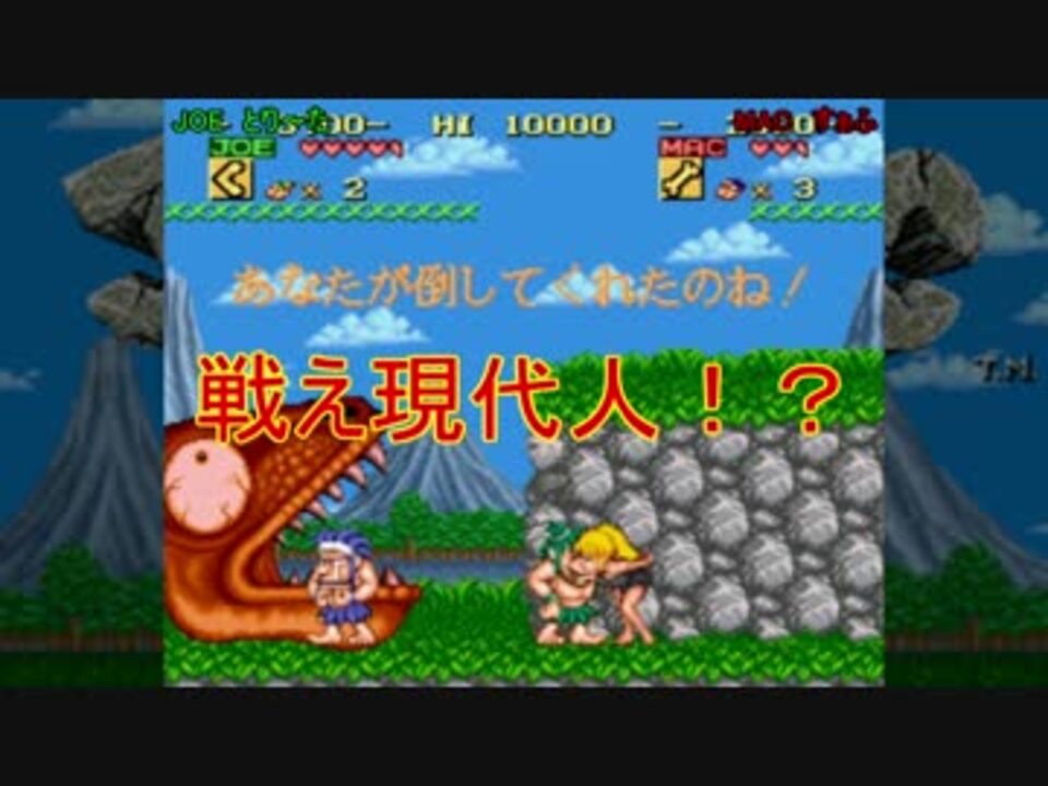 Joe Mac 戦え原始人 戦え現代人 Part1 ニコニコ動画