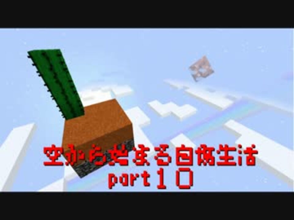 Minecraft 空から始まる自傷生活 全24件 Nawehさんのシリーズ ニコニコ動画