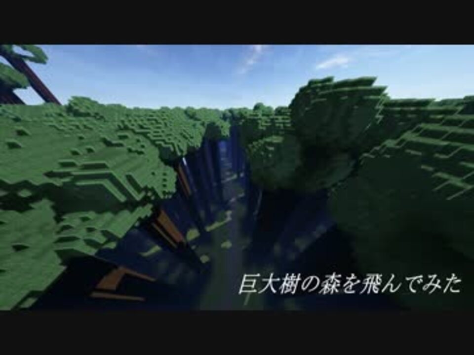 人気の 巨大樹の森 動画 8本 ニコニコ動画
