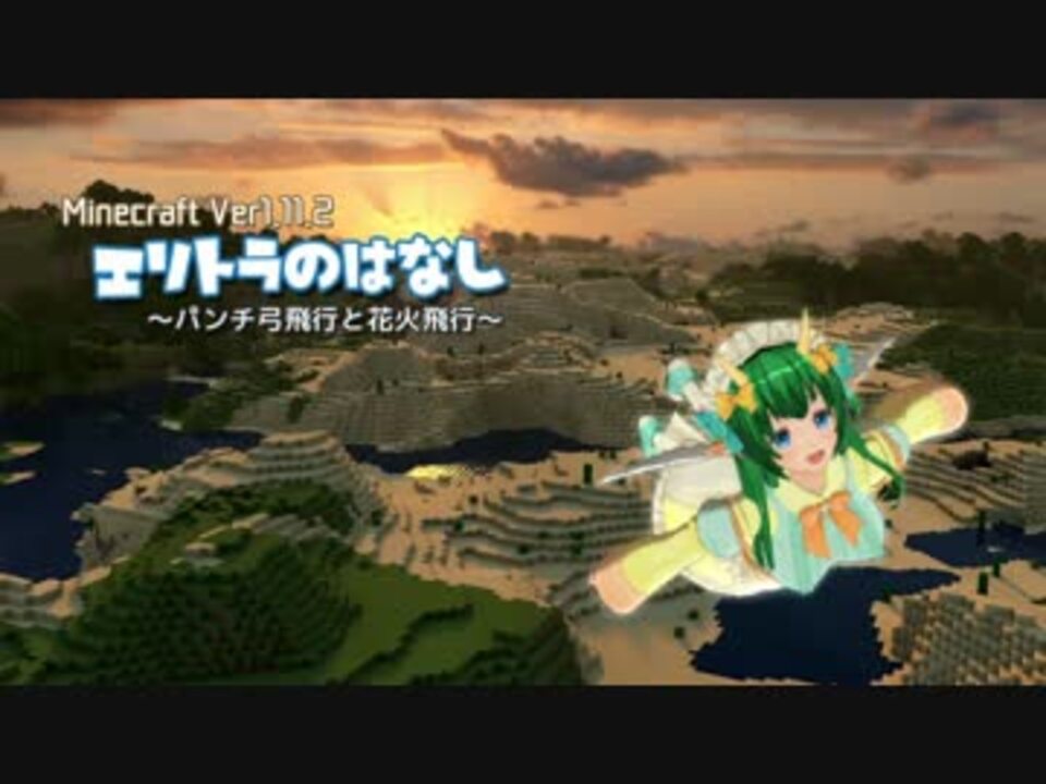 Minecraft エリトラのはなし パンチ弓飛行と花火飛行 Ver1 11 2 ニコニコ動画