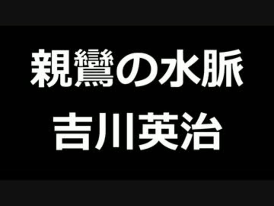 青空文庫朗読 親鸞の水脈 吉川英治 ゆっくり音声 アクセント無し ニコニコ動画