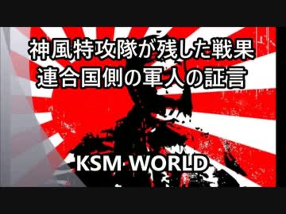 人気の 政治 神風特攻隊 動画 本 ニコニコ動画