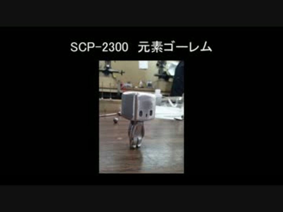 ゆっくり朗読 Scp 2300 元素ゴーレム Scp Foundation ニコニコ動画