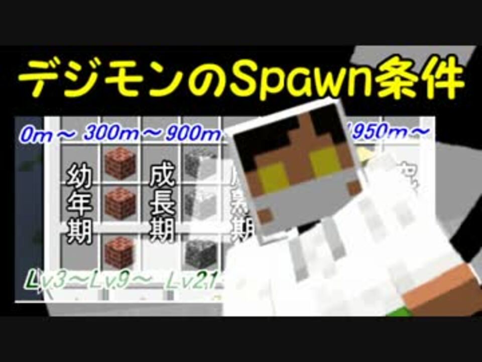 Minecraft デジモンのスポーン条件 Digimobs ニコニコ動画