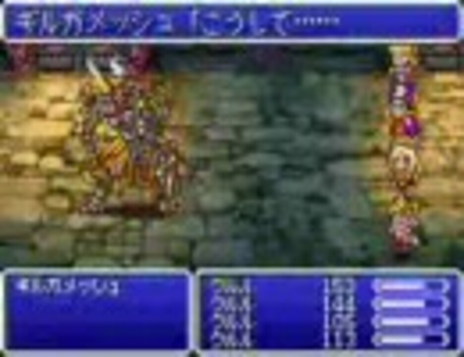 Ff5 ギルガメッシュにゴリ押し ニコニコ動画