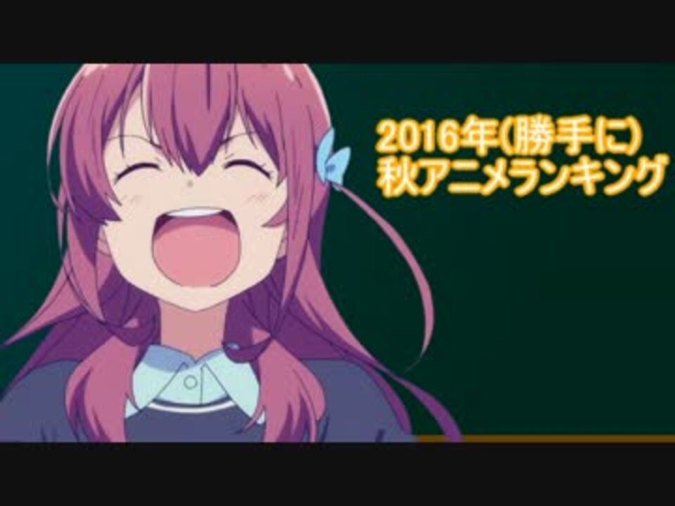 30作 16年秋アニメランキング 勝手に ニコニコ動画