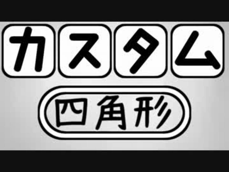 Aviutlスクリプト カスタム四角形 カスタムオブジェクト ニコニコ動画