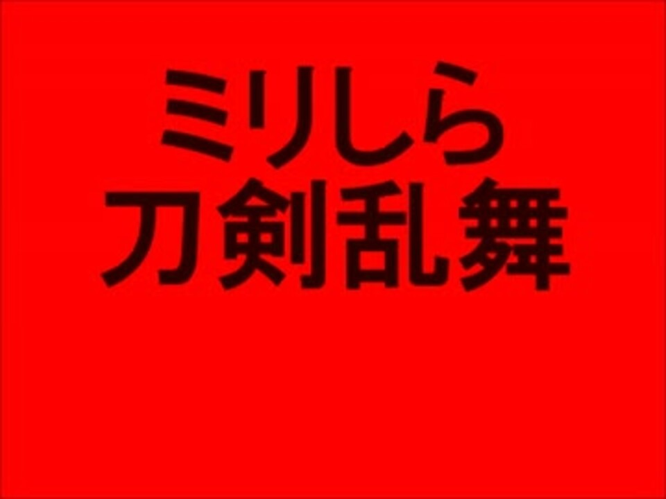 ミリしら刀剣乱舞 ニコニコ動画