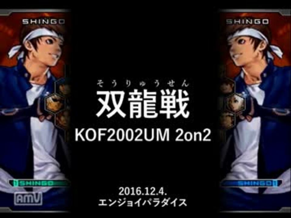 Kof02um 2on2 双龍戦 大阪 エンパラ 01 ニコニコ動画