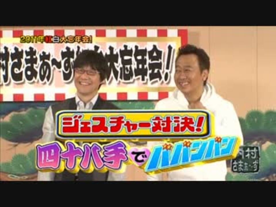 人気の さまぁ ず 動画 394本 6 ニコニコ動画