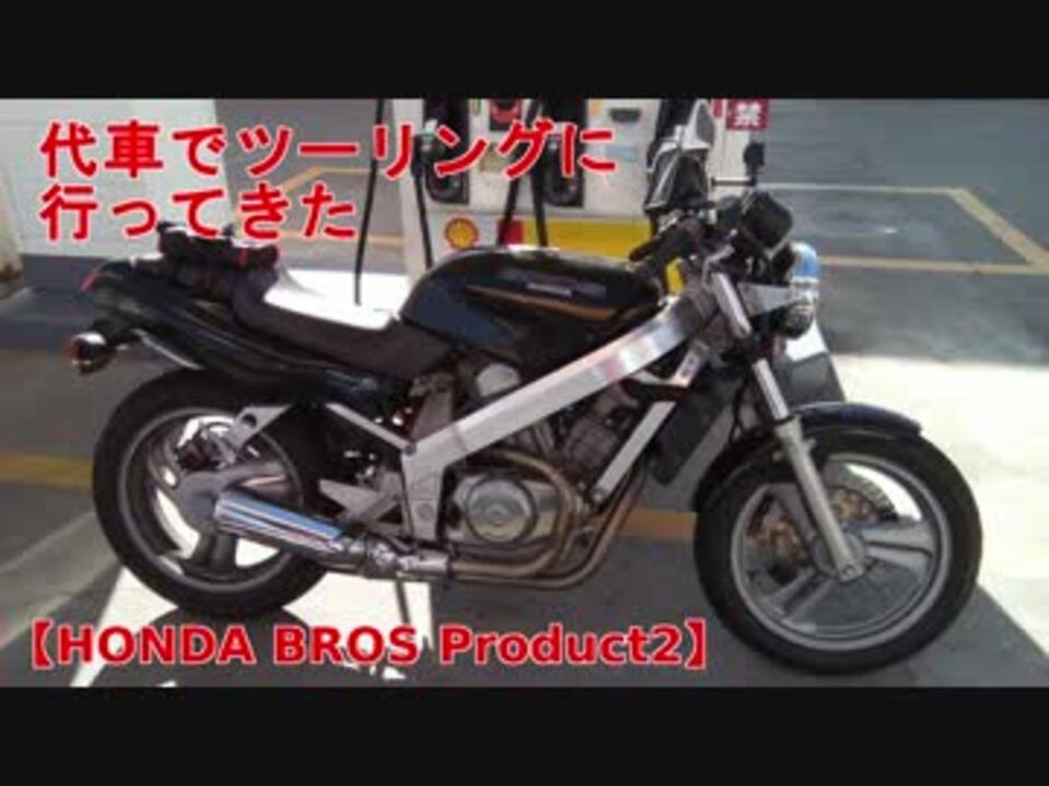車検中 代車でツーリングに行ってきた Honda Bros Product2 ニコニコ動画