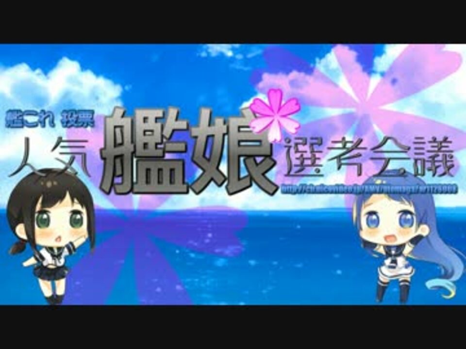 艦これ 人気艦娘選考会議 結果発表動画 ニコニコ動画