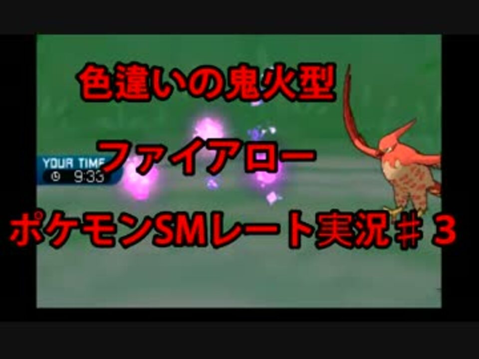 色違い鬼火型ファイアロー ポケモンsmレート実況 3 ニコニコ動画