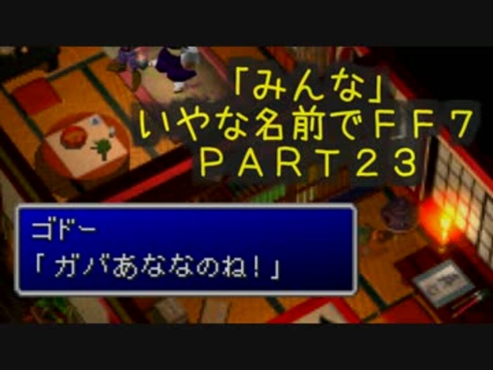 みんなとてもいやな名前でff7 Part23 ニコニコ動画