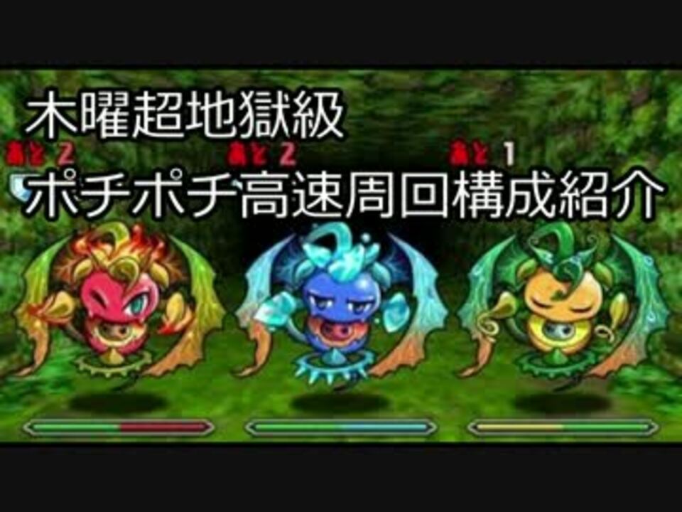 パズドラ 木曜ダンジョン超地獄級ポチポチ高速周回 ニコニコ動画