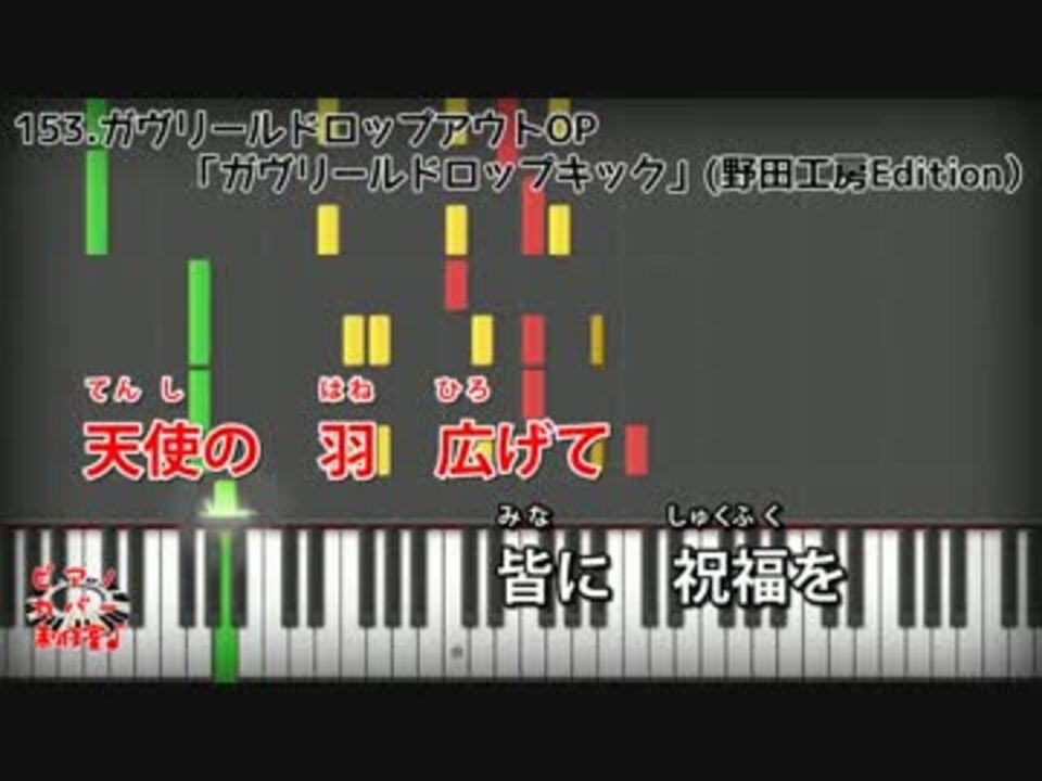 ピアノ ガヴリールドロップアウトop ガヴリールドロップキック ニコニコ動画