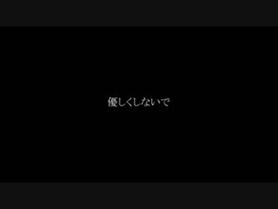 人気の 優しくしないで 動画 10本 ニコニコ動画