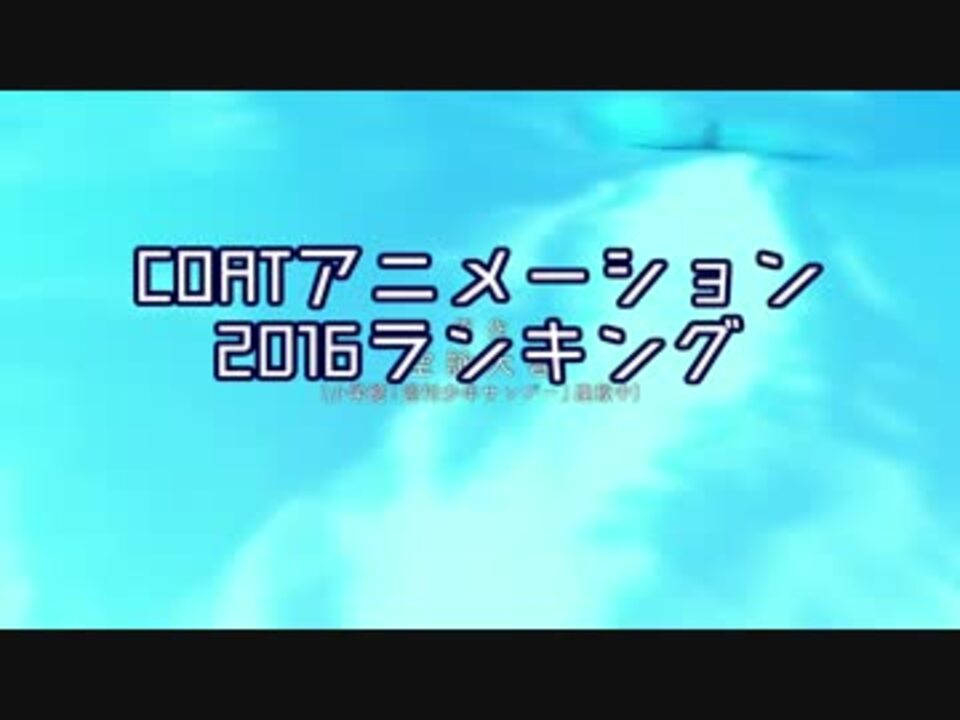 ２０１６ Coatアニメーションランキング ニコニコ動画