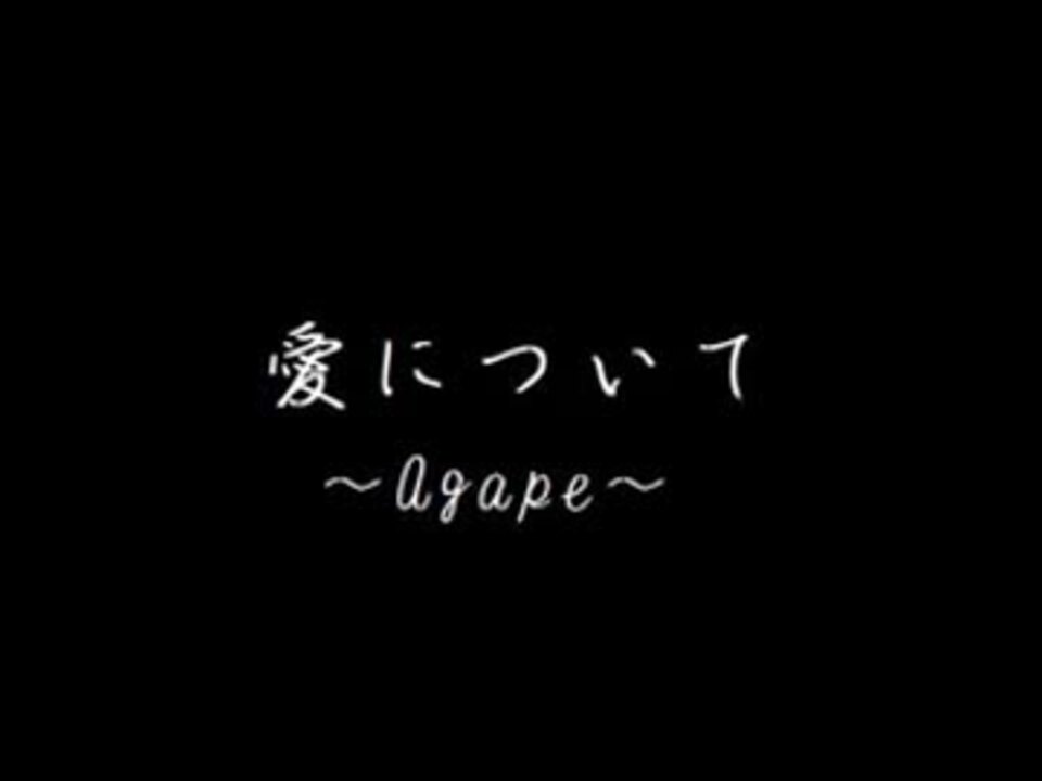 エロスとアガペーにせめぎ合ってもらった ニコニコ動画