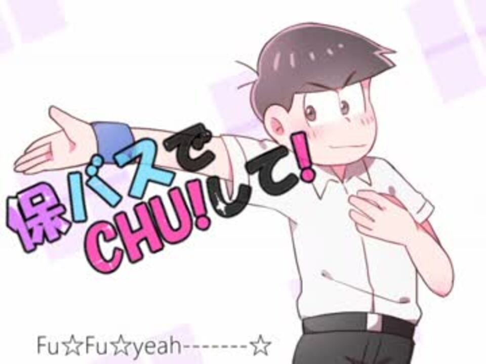 腐向け 保バスでc H U し て 一カラ ニコニコ動画