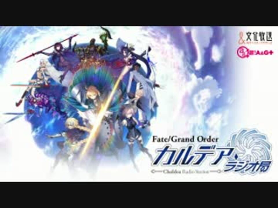 動画付 Fate Grand Order カルデア ラジオ局 001ゲスト川澄綾子 ニコニコ動画